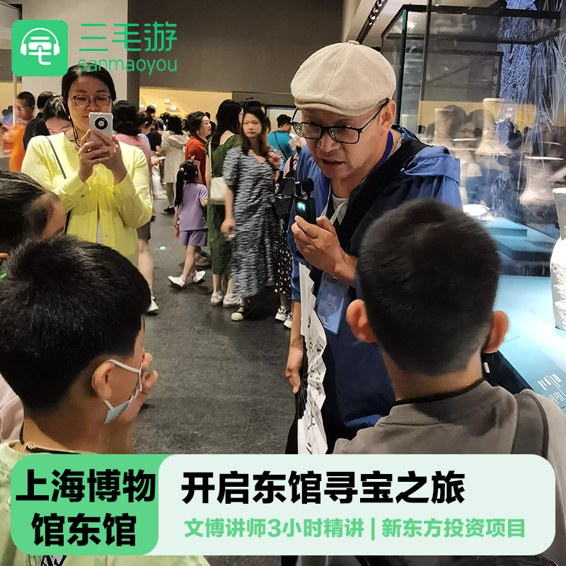 三毛游◆上海博物馆东馆导游讲解2H亲子研学东馆导游大咖讲师讲解 - 定制游预订