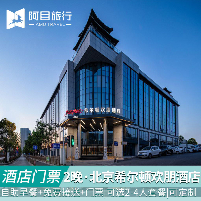 北京环球影城酒店套餐2晚运河希尔顿环球酒店门票套餐含接送含早 - 定制游预订