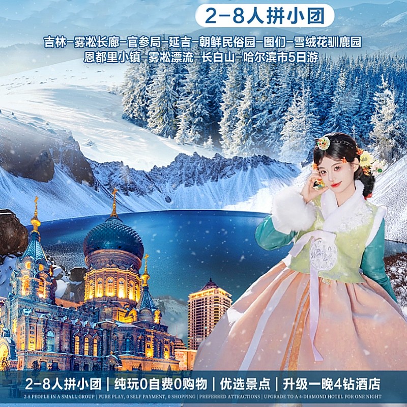 「8人小团无滑雪」纯玩0购物+吉林+长白山+图们+哈尔滨5日游 - 定制游预订
