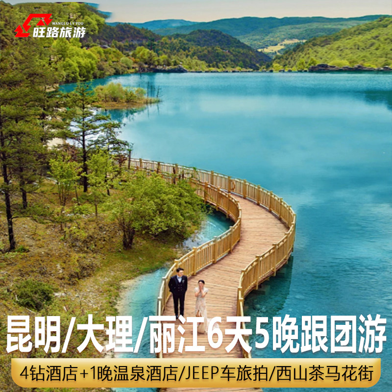 云南昆明大理丽江旅游6天 | 洱海玉龙雪山云杉坪蓝月谷大理古城 - 定制游预订