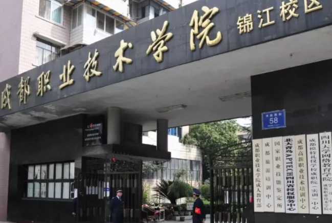 成都职业技术学院(锦江校区)图片