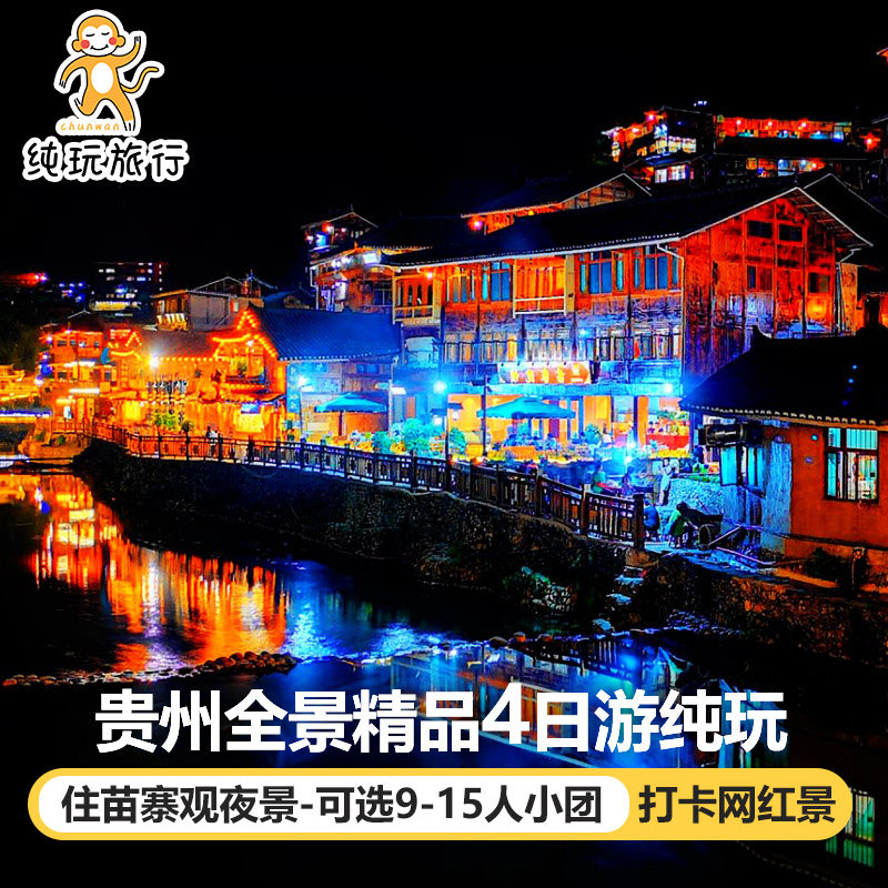 飞猪贵州贵阳旅游黄果树瀑布四日游有2-7人团4天3晚纯玩跟团游 - 定制游预订