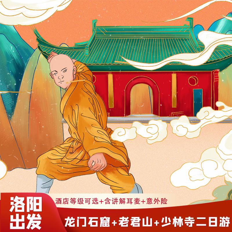 河南旅游2天1晚到洛阳老君山龙门石窟少林寺二日游纯玩含门票住宿 - 定制游预订