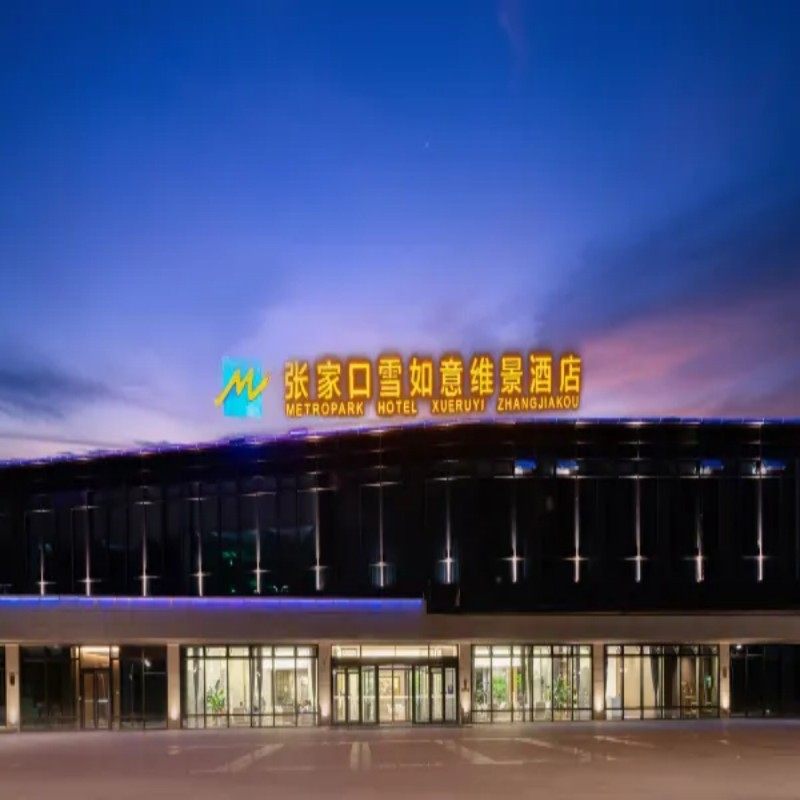 张家口雪如意滑雪小镇 冬季滑雪 雪如意维景酒店 含雪具 1晚2日 可定其他滑雪套餐 - 定制游预订