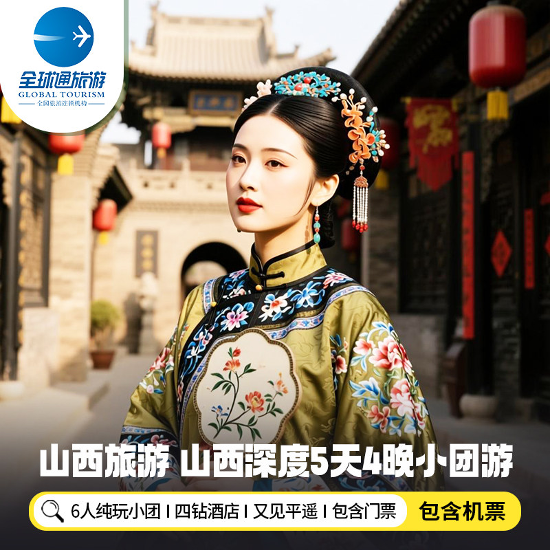 6人纯玩小团 含机票山西旅游五台山乔家大院平遥古城5天4晚跟团游 - 定制游预订