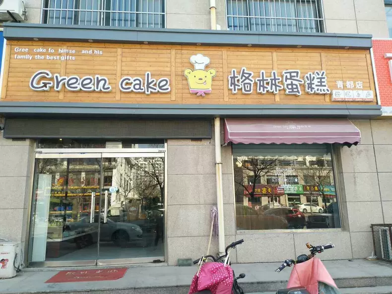 格林蛋糕(青都店)