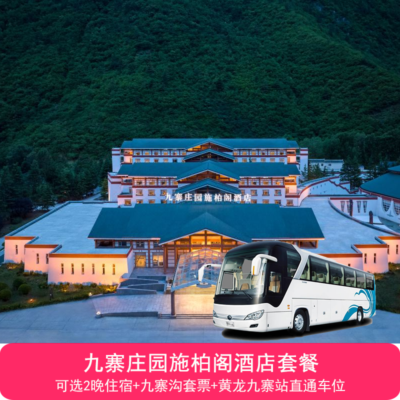 九寨沟风景区【九寨庄园国际大酒店2晚住宿+双早+景区套票+黄龙九寨高铁站接送】 - 定制游预订