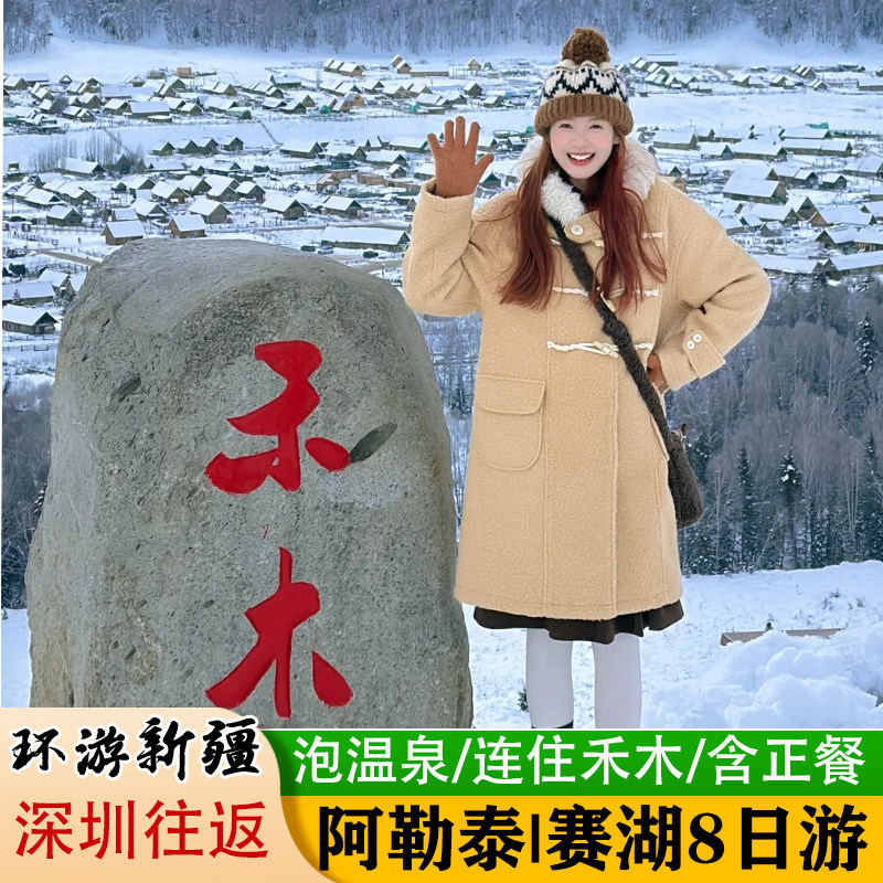 【深圳往返含机票】新疆旅行跟团游8日环线北疆禾木赛里木湖纯玩 - 定制游预订