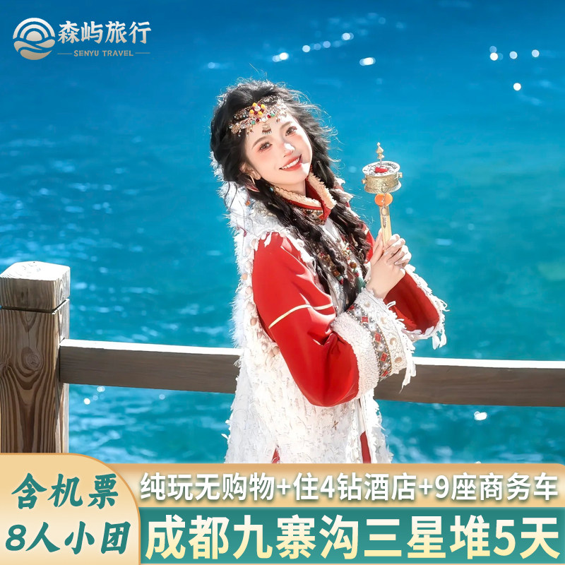 【8人小团+含机票】四川旅游成都都江堰九寨沟三星堆5天4晚跟团游 - 定制游预订