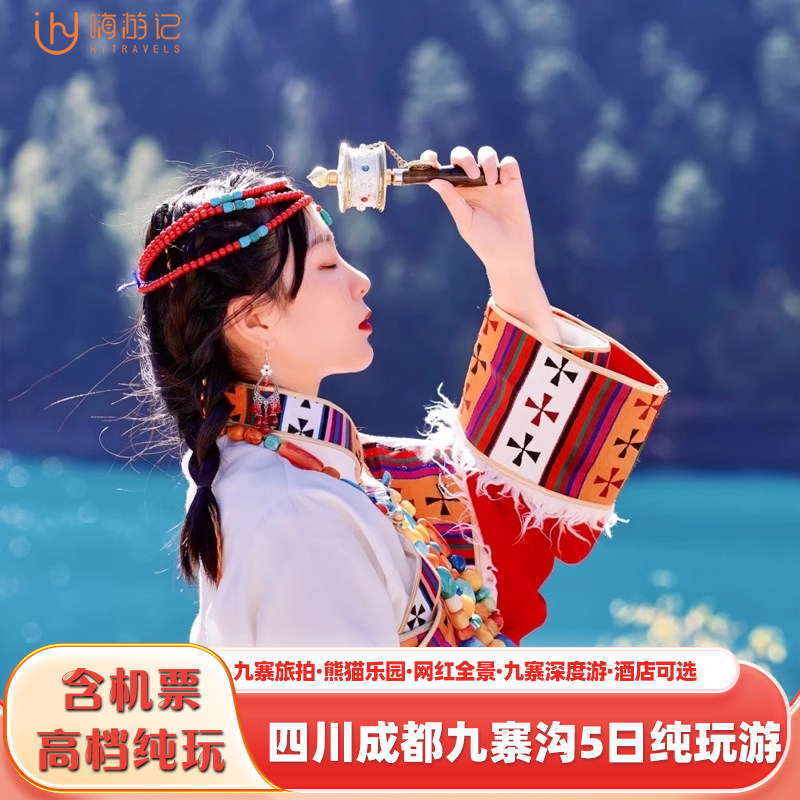 【含机票纯玩无购物】四川九寨沟旅游成都旅游都江堰5天4晚跟团游 - 定制游预订