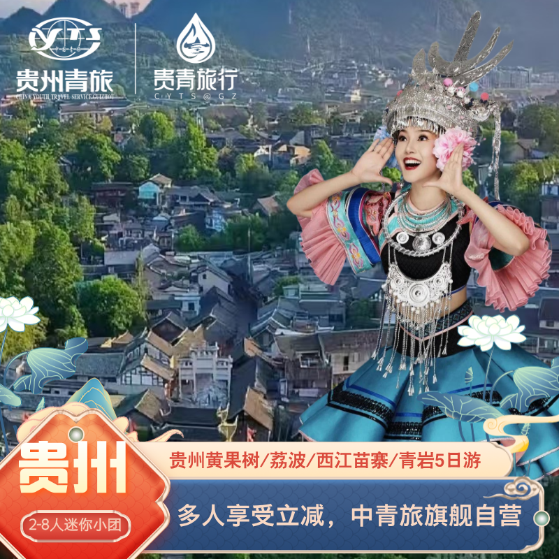 贵州旅游5天4晚黄果树小七孔西江青岩1-8人vip拼小团青旅纯玩旗舰 - 定制游预订