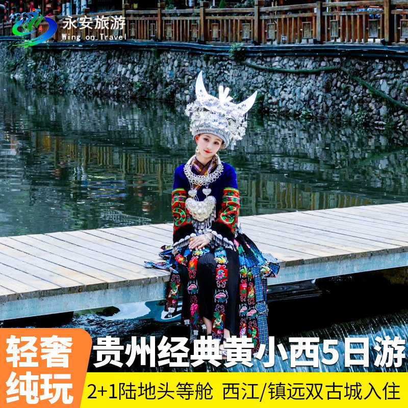贵阳+安顺+荔波+镇远+5天4晚旅游+黄果树/小七孔/西江苗寨/甲秀楼 - 定制游预订