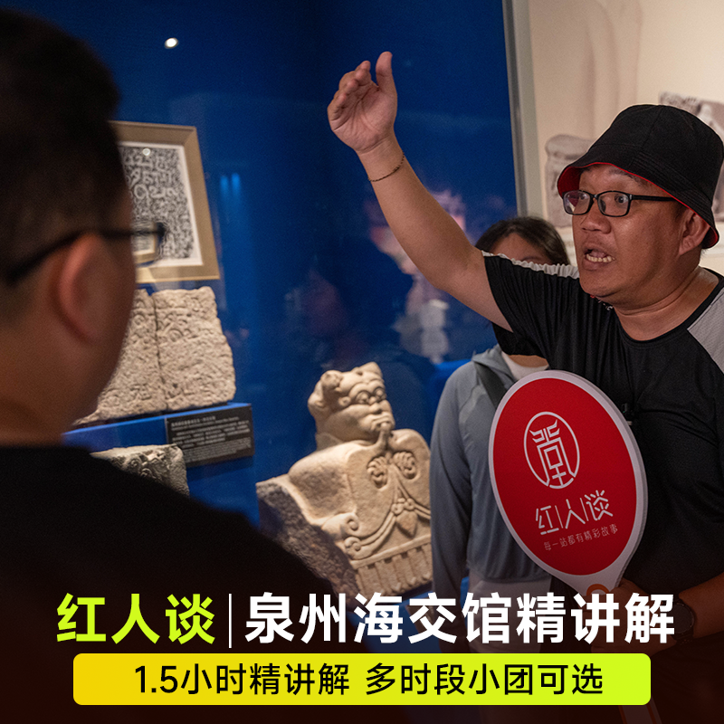 【红人谈】泉州海外交通史博物馆1.5小时12人小团讲解多时段可选 - 定制游预订