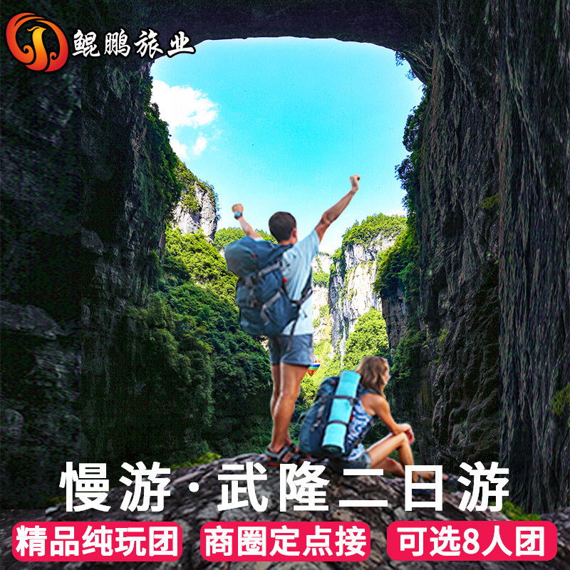 重庆武隆二日游纯玩仙女山天生三桥天坑地缝乌江画廊2天1晚小团 - 定制游预订