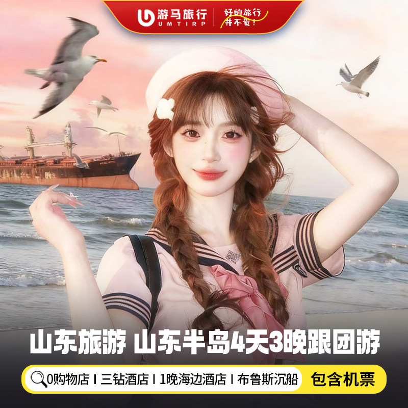 【纯玩含机票】山东半岛旅游青岛威海烟台奥帆蓬莱阁4天3晚跟团游 - 定制游预订