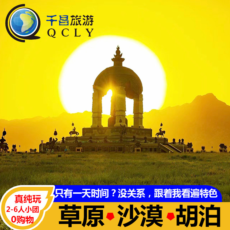 6人团纯玩呼和浩特发敕勒川草原库布齐沙漠呼和浩特一日游 - 定制游预订