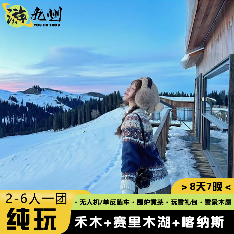 8天7晚无购物 | 6人团新疆旅游赛里木湖喀纳斯三湾禾木村雪景木屋 - 定制游预订