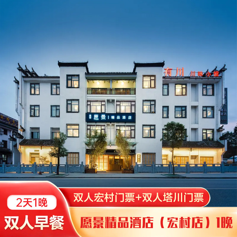 愿景精品酒店(宏村店)豪华房1晚+双人宏村门票+双人塔川门票+双早 - 定制游预订