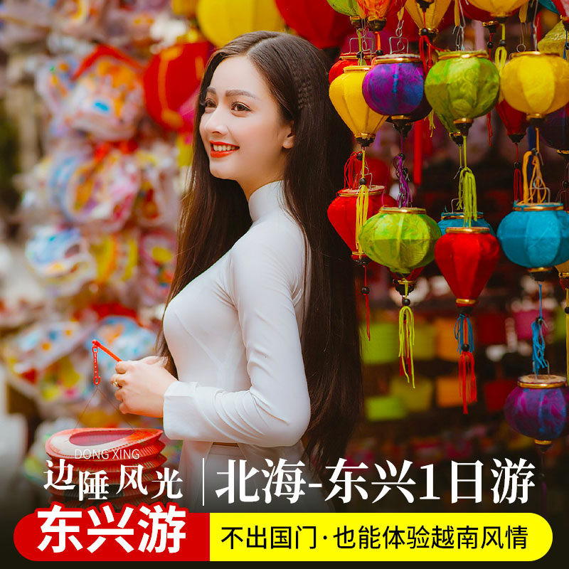 防城港东兴一日游中越边境纯玩/东兴口岸/纯玩含中餐/2人起拍 - 定制游预订