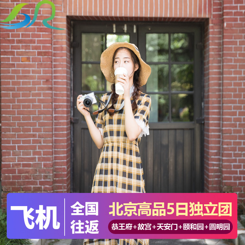 2人独立团丨北京5天4晚私家团故宫天安门广场升旗恭王府打卡清华 - 定制游预订