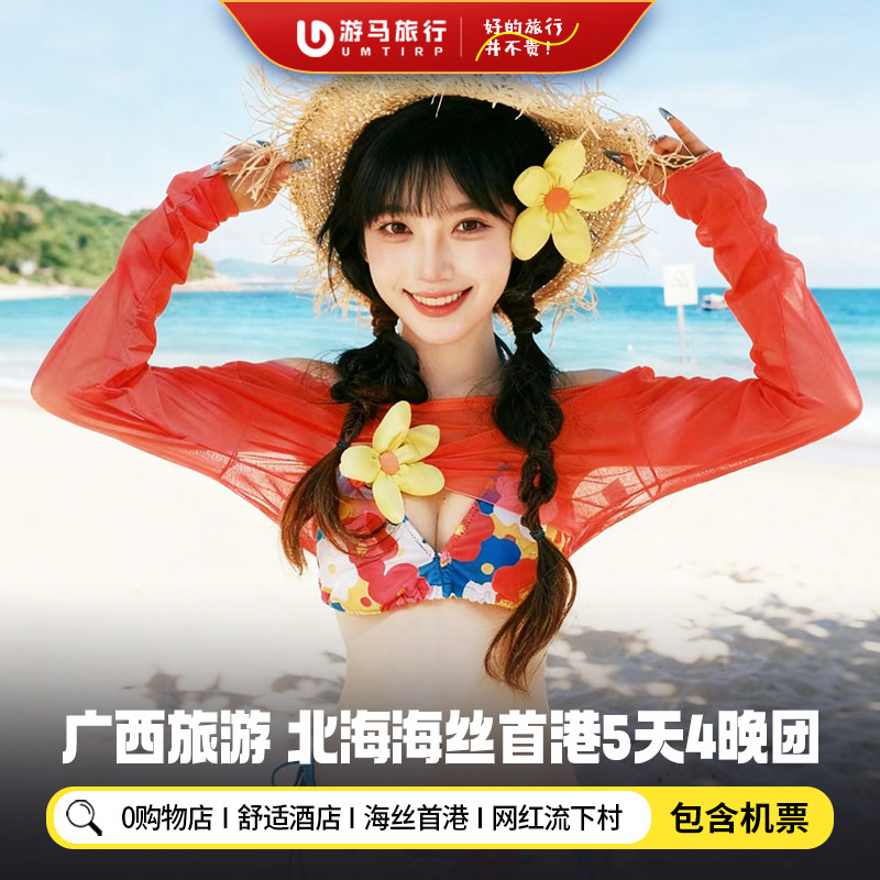 【纯玩含机票】广西北海旅游海丝首港老街冠头岭银滩5天4晚跟团游 - 定制游预订