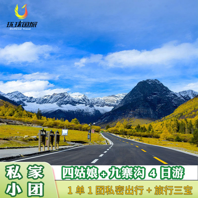 九寨沟黄龙四姑娘山双桥沟都江堰5星希尔顿4天3晚私家团1单1团 - 定制游预订