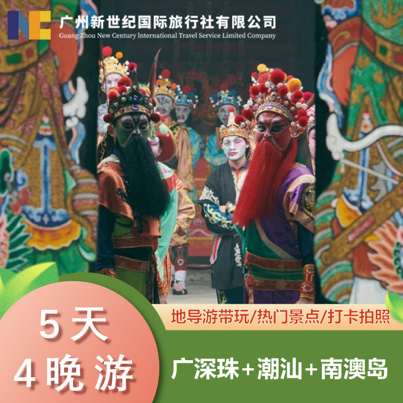 广东广州深圳珠海惠州潮汕六日五晚跟团游+舞英歌+游古城品盛宴 - 定制游预订