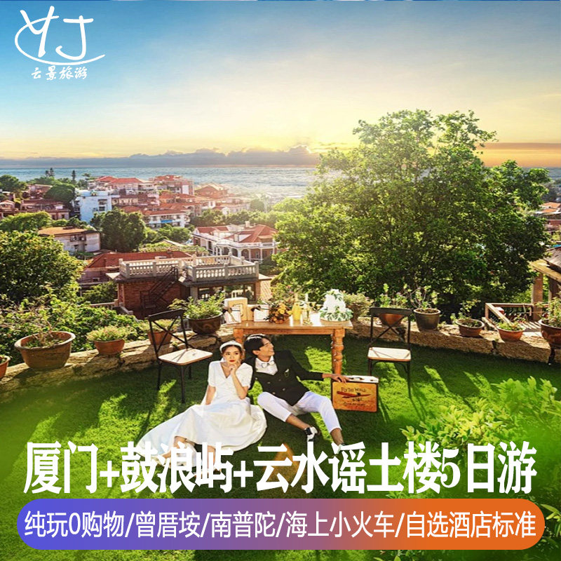 厦门纯玩0购物旅游5天4晚鼓浪屿云水谣土楼赶海捉蟹南普陀曾厝垵 - 定制游预订