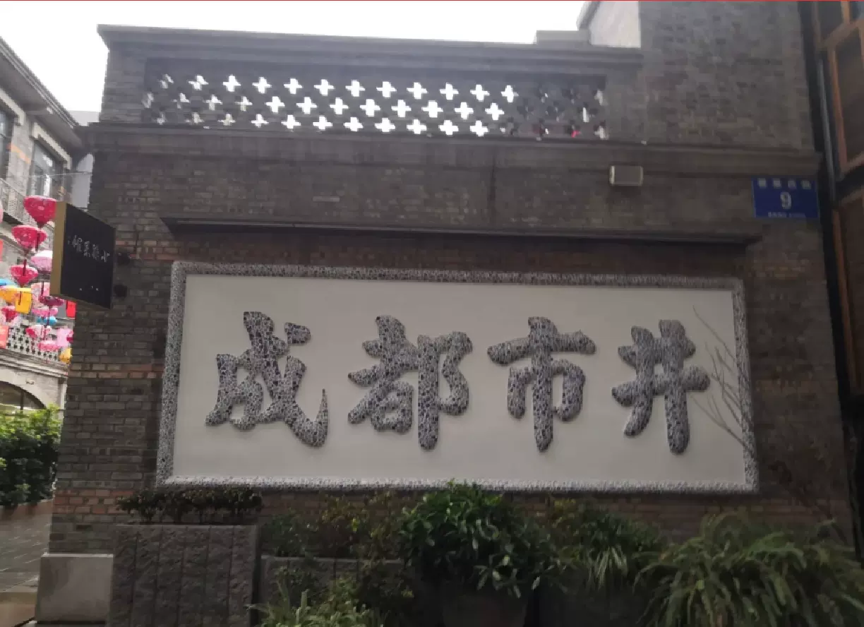 东门市井图片