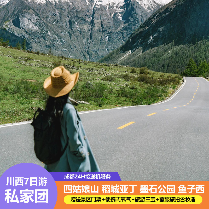 私家团成都川西稻城亚丁四姑娘山鱼子西墨石公园木格措7日大环线 - 定制游预订