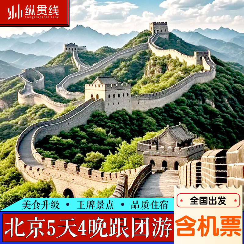 含机票丨北京旅游5天4晚跟团游 15人团0购物 2-3环豪华酒店不早起 - 定制游预订