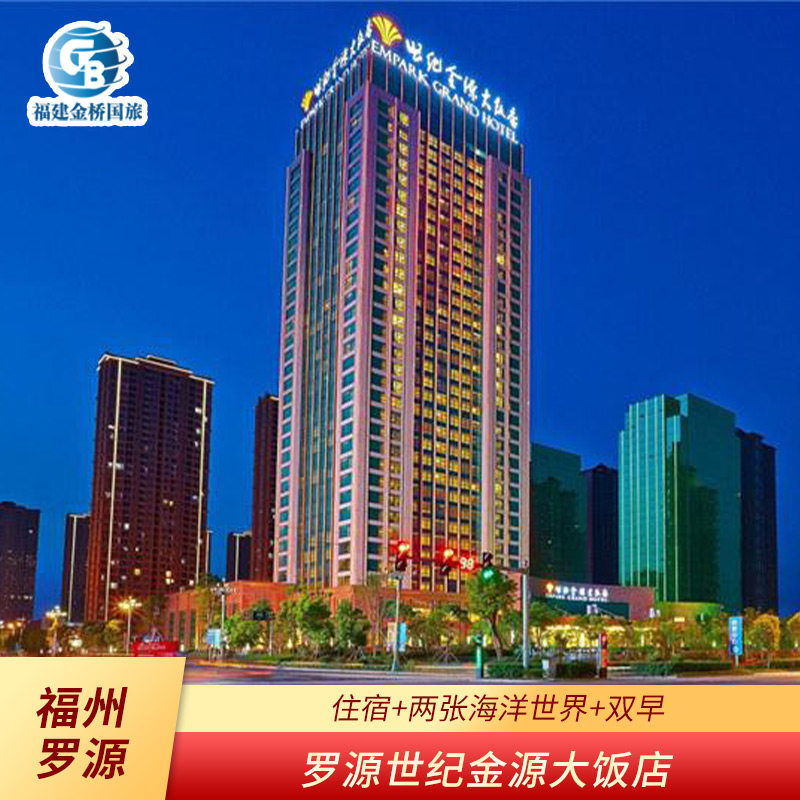 【周末不加价】福州罗源湾世纪金源大酒店+2张海洋世界门票+赠游泳健身券 - 定制游预订