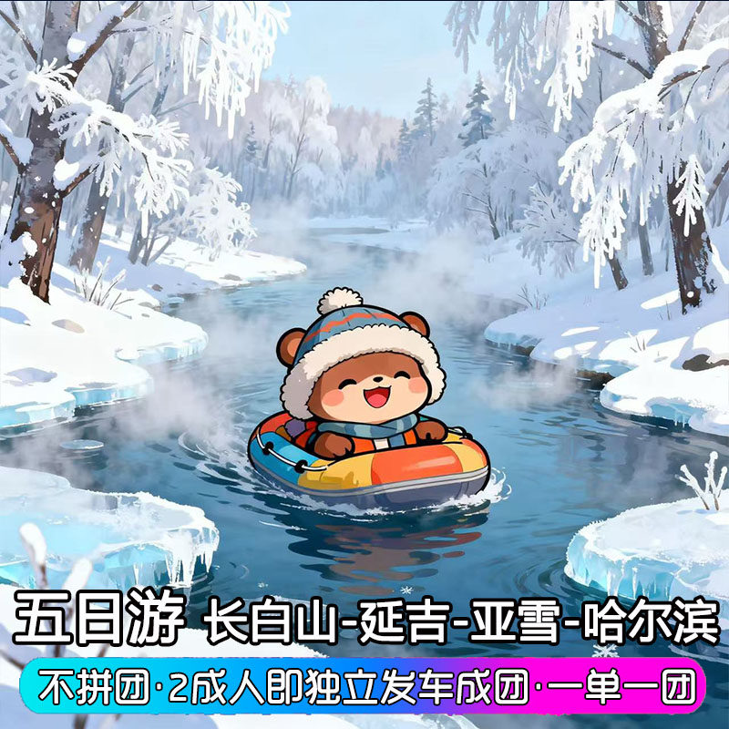 长白山出发延吉魔界镜泊湖雪乡亚布力哈尔滨5天4晚跟团玩五日游 - 定制游预订