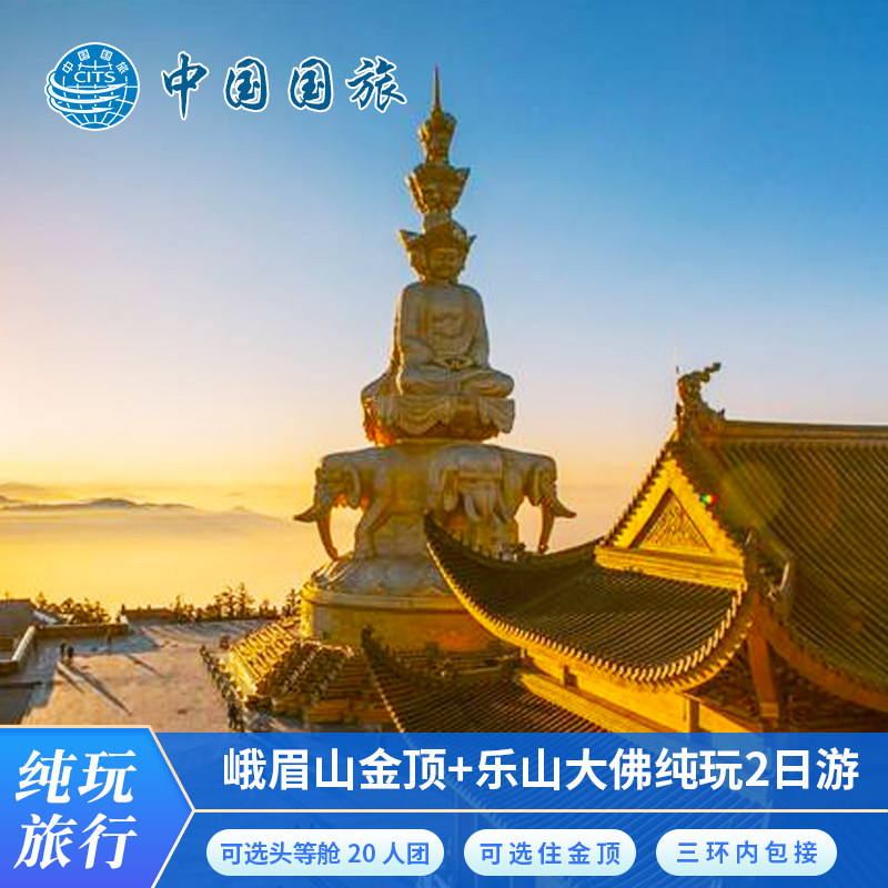 含门票成都到峨眉山二日游乐山大佛2天1晚跟团游峨眉山金顶两日游 - 定制游预订