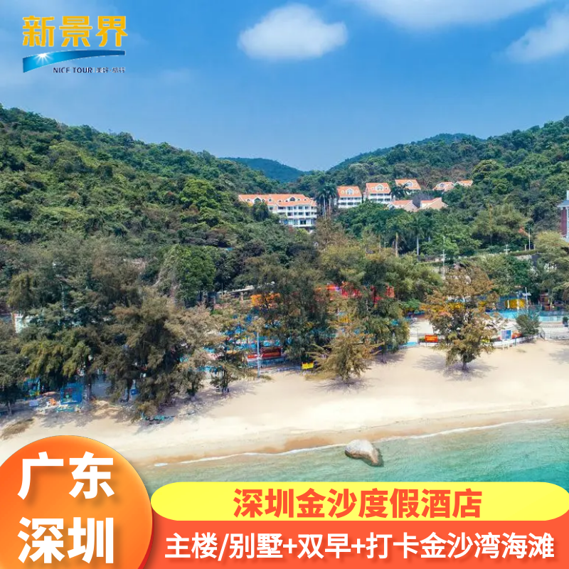 【错峰出行】深圳金沙度假酒店|亲子酒店大鹏古城近杨梅坑大澳湾妈祖庙 - 定制游预订