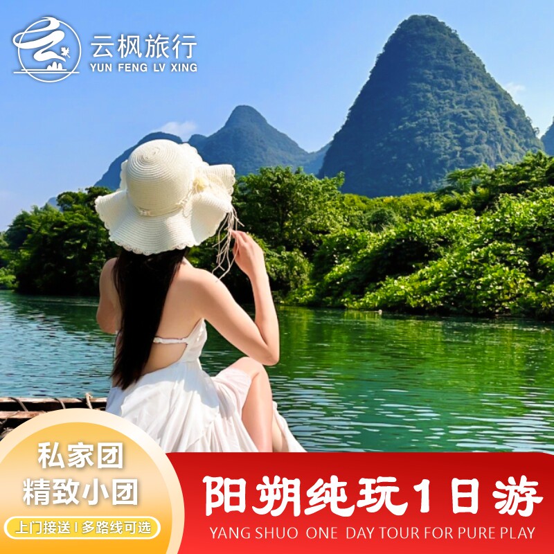 D桂林旅游阳朔一日游遇龙河竹筏纯玩小团团包车私家可选亲子漂流 - 定制游预订