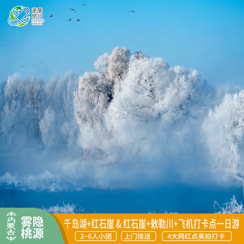 呼和浩特旅游红石崖千岛湖网红飞机打卡地2-6人小车团纯玩一日游 - 定制游预订