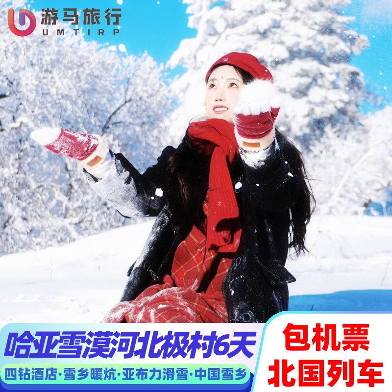 含机票 东北哈尔滨旅游雪乡亚布力滑雪漠河北极村6天5晚跟团游 - 定制游预订