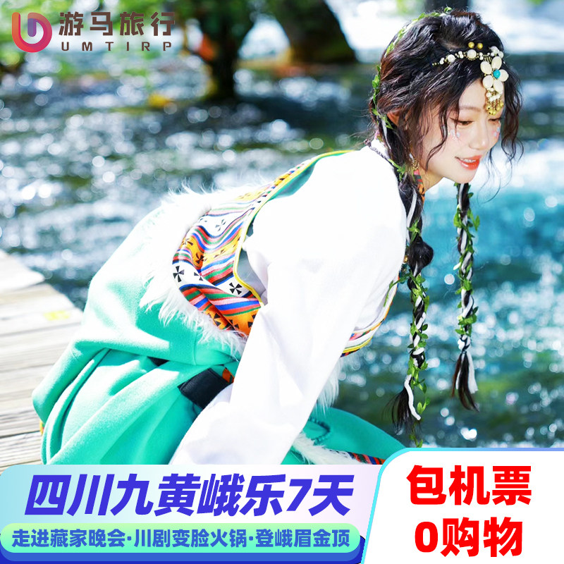 纯玩含机票 四川旅游成都九寨沟黄龙峨眉山乐山大佛7天6晚跟团游 - 定制游预订