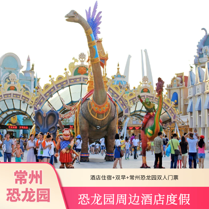 常州景尚恐龙主题酒店/周边酒店1晚+双人恐龙园2日无限次门票+双早 - 定制游预订