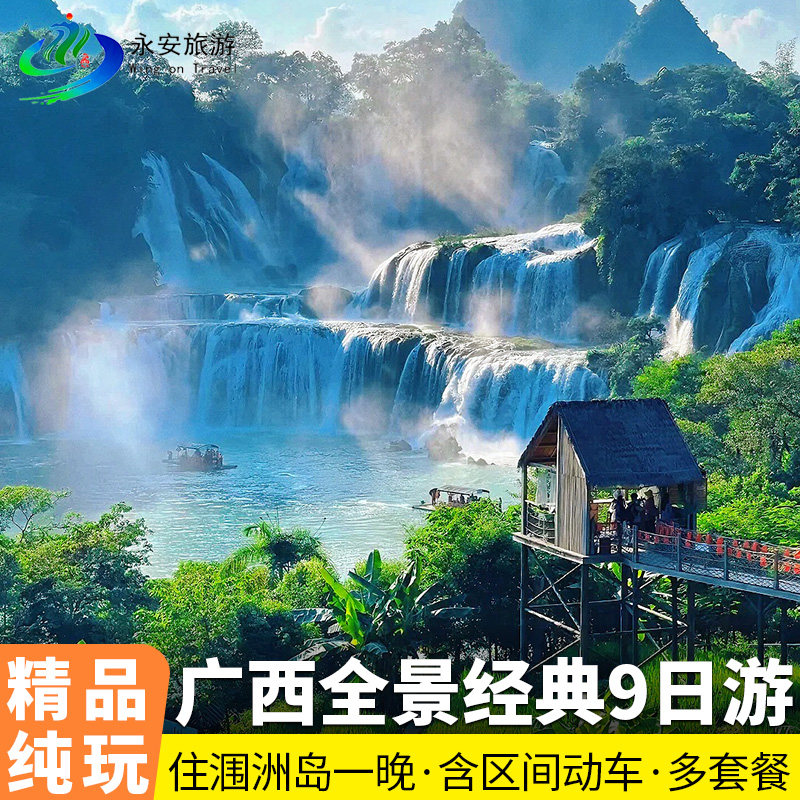 广西全景桂林+北海+南宁9天漓江/龙脊梯田/德天/涠洲岛纯玩九日游 - 定制游预订
