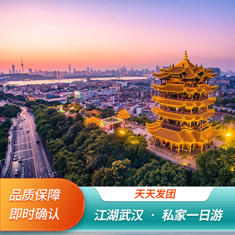 湖北武汉一日游黄鹤楼省博武大东湖真人讲解纯玩精品日游 - 定制游预订