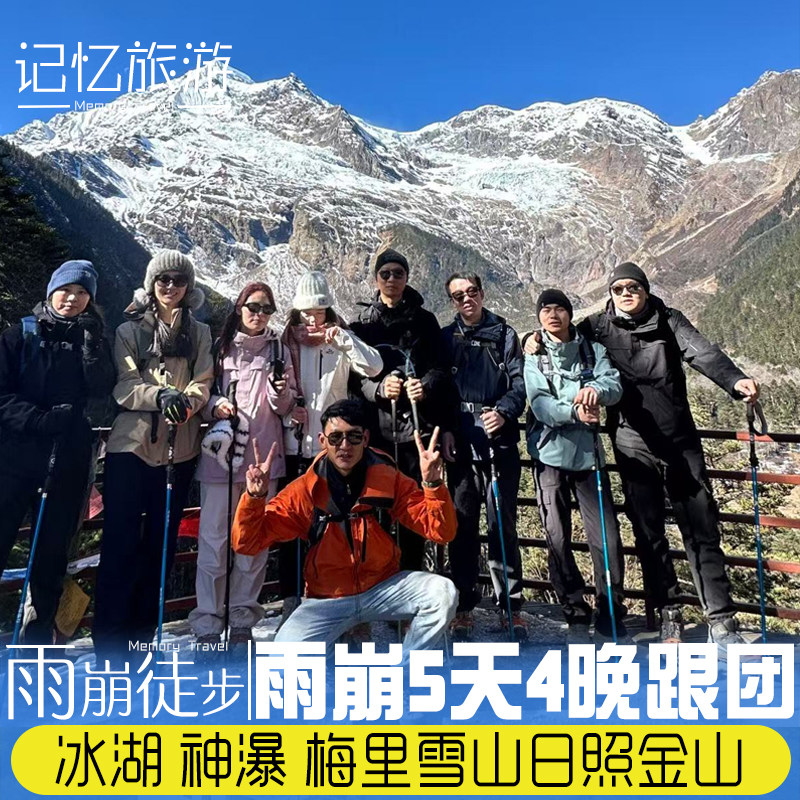 云南香格里拉雨崩村徒步5天4晚跟团游梅里雪山日照金山 神瀑冰湖 - 定制游预订