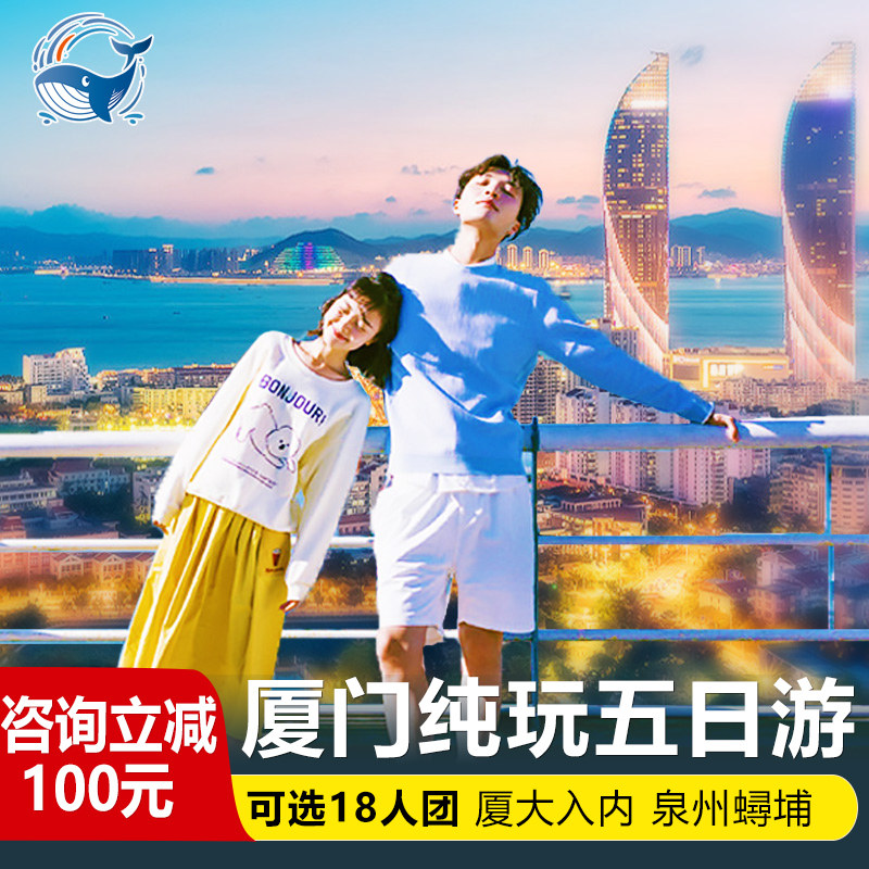 【可选18人团】厦门旅游厦门泉州5天4晚跟团游纯玩鼓浪屿云水谣 - 定制游预订