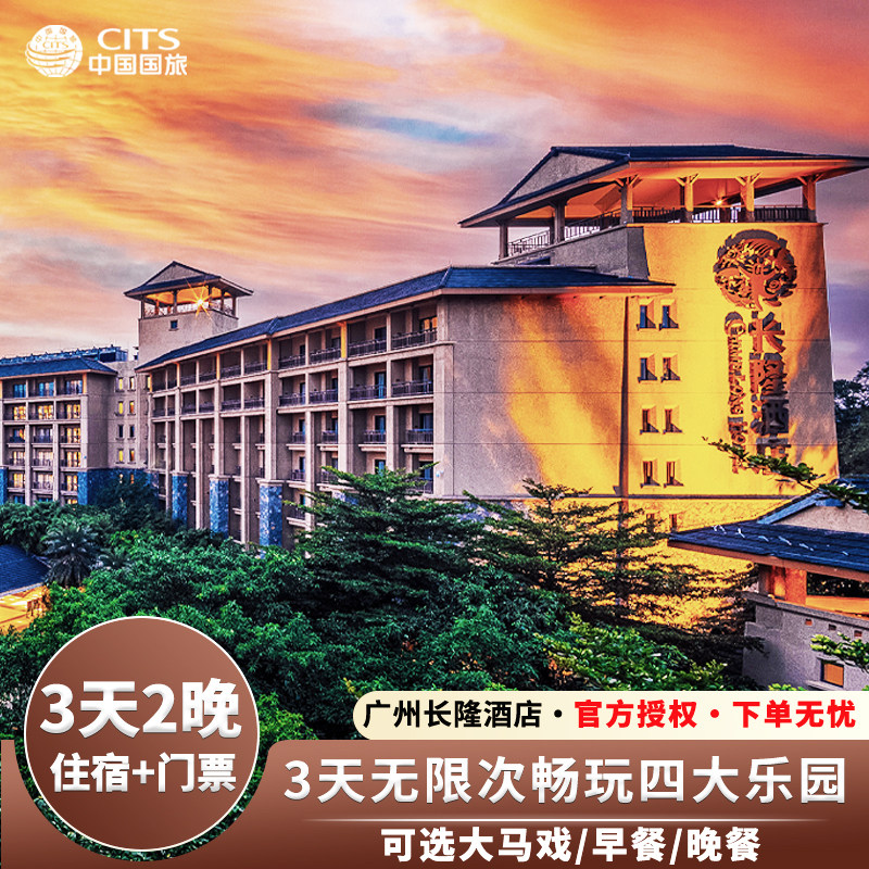 【周末适用】3天2晚广州长隆酒店+动物飞鸟欢乐马戏晚餐2-4人套餐 - 定制游预订