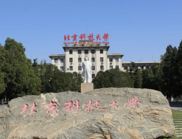 北京科技大学图片