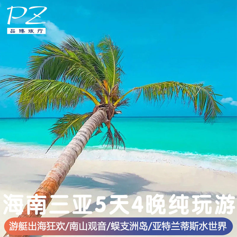 海南三亚私家游艇出海 | 亚特兰蒂斯水世界5天4晚旅游0购物 - 定制游预订