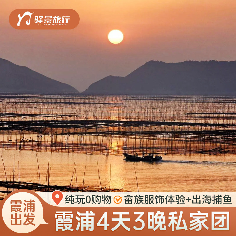 寻梦霞浦4日3晚私家团东南线北岐下尾岛东壁杨家溪半月里畲族古村 - 定制游预订