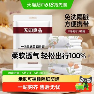 
MUJI disposable four-piece set of bed sheets, quilt covers, bath towels, soft and breathable hotel dirt-proof portable travel supplies