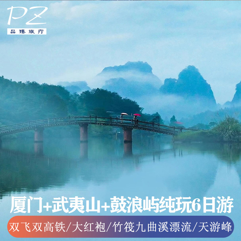 福建旅游双飞双动6日游| 纯玩0购物| 武夷山鼓浪屿可体验竹筏漂流 - 定制游预订